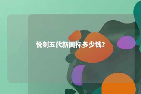 悦刻五代新国标多少钱	？ 